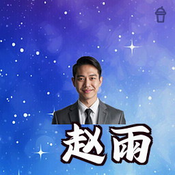 赵雨